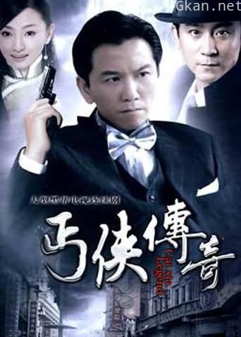 武功山人之丐侠传奇