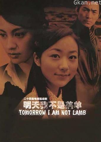 明天我不是羔羊