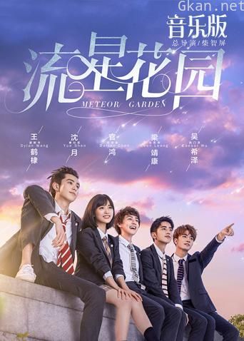 流星花园 音乐版