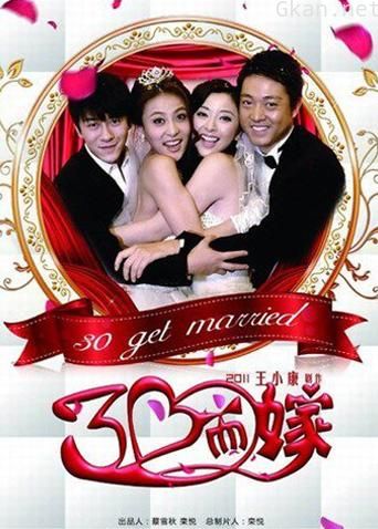 三十而嫁