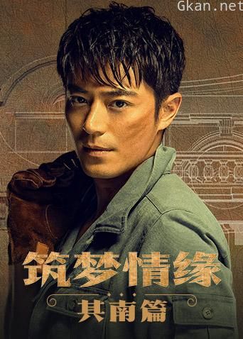 筑梦情缘 其南篇