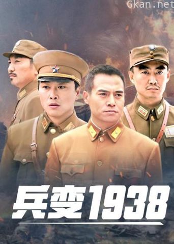 兵变1938