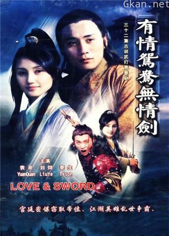 有情鸳鸯无情剑