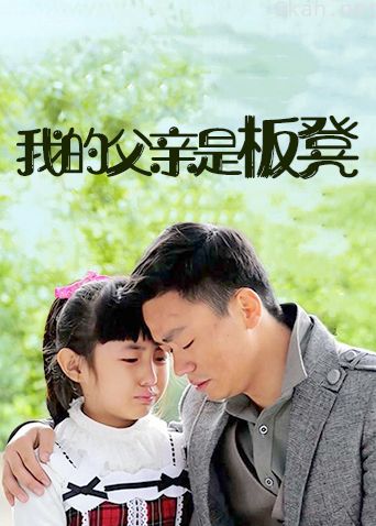 我的父亲是板凳