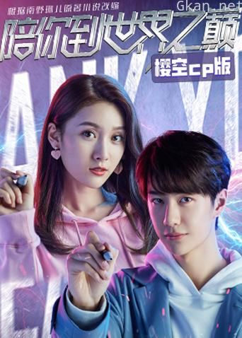 陪你到世界之巅 樱空CP版