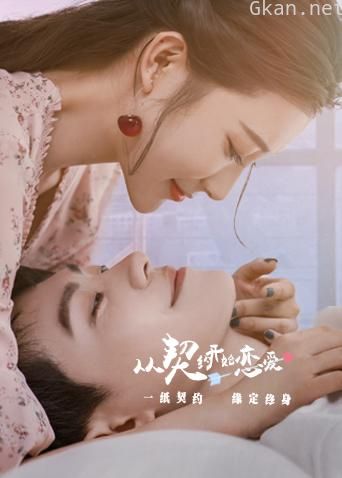 从契约开始恋爱