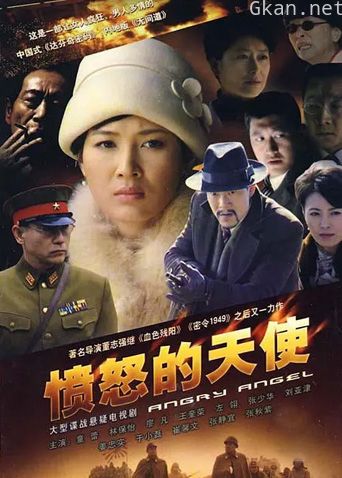 愤怒的天使