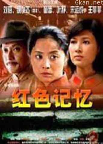 红色记忆