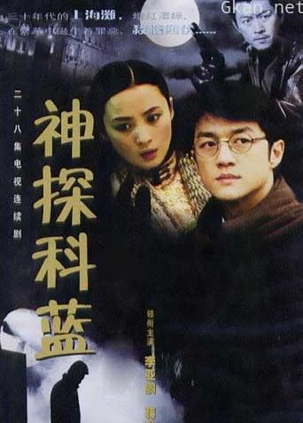 神探科蓝