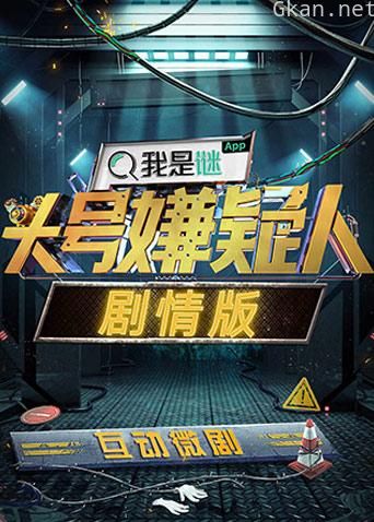 明星大侦探之头号嫌疑人·剧情版