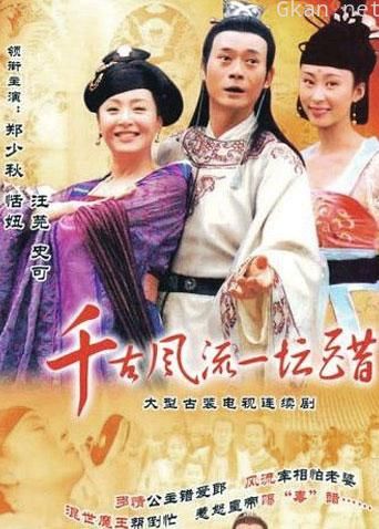 千古风流一坛醋