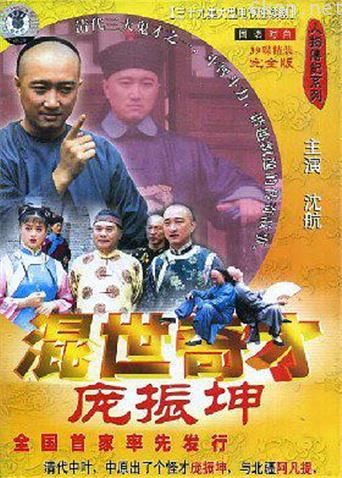 混世奇才庞振坤