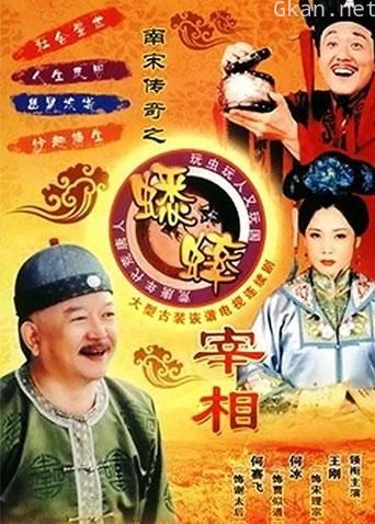 南宋传奇之蟋蟀宰相