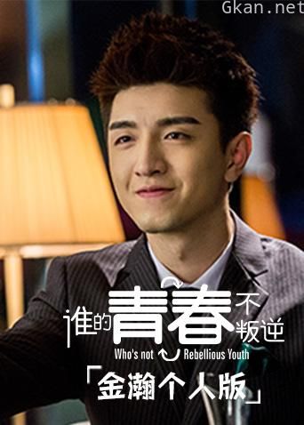 谁的青春不叛逆 金瀚个人版