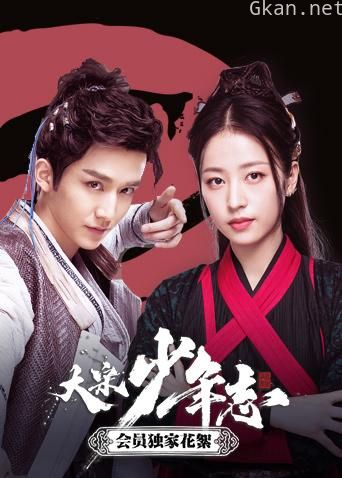 大宋少年志 会员独家花絮