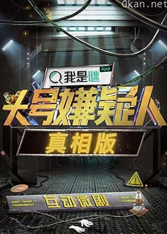 明星大侦探之头号嫌疑人·真相版