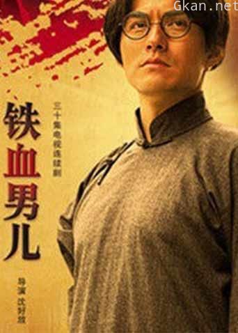 铁血男儿夏明翰