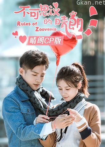 不可思议的晴朗 晴朗CP版