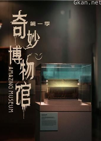 奇妙博物馆 第一季