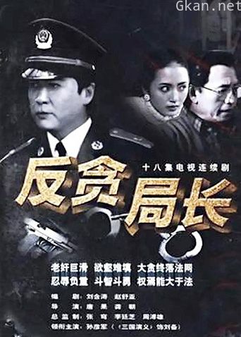 反贪局长