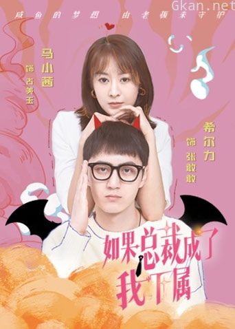 如果总裁成了我下属