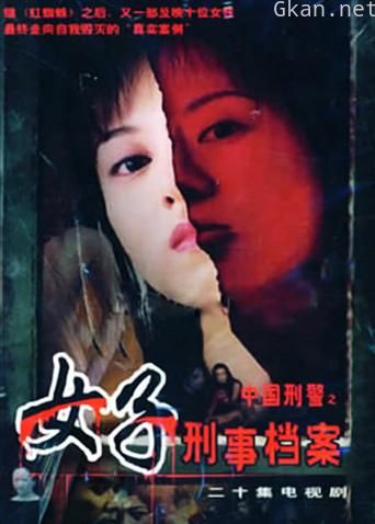 中国刑警之女子刑事档案