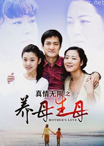 真情无限之养母生母
