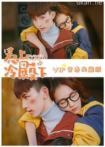 惹上冷殿下 VIP青春典藏版