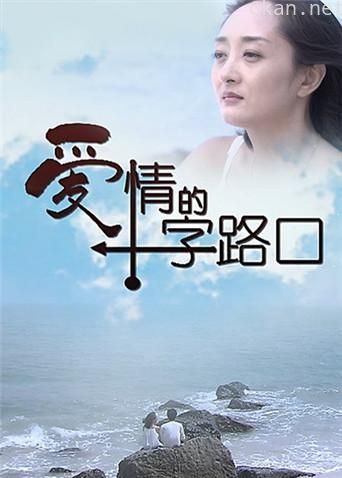 爱情的十字路口