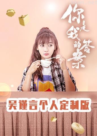 你是我的答案 吴谨言个人定制版