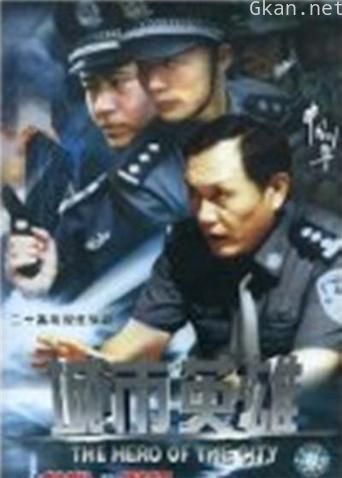 中国刑警之城市英雄