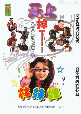 天上掉下个林妹妹