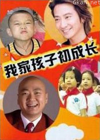 我家孩子初成长