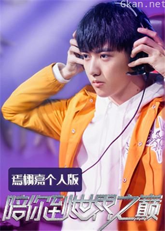 陪你到世界之巅 焉栩嘉个人版