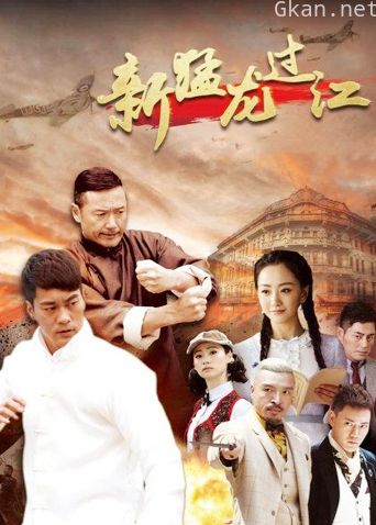 新猛龙过江