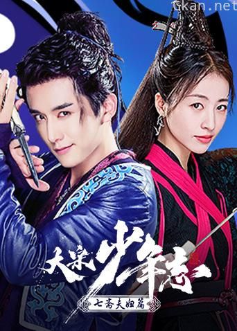 大宋少年志 七斋夫妇篇