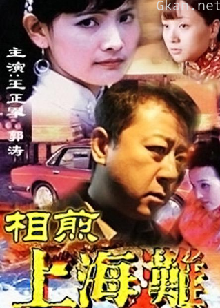 相煎上海滩