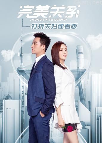 完美关系 打折夫妇速看版