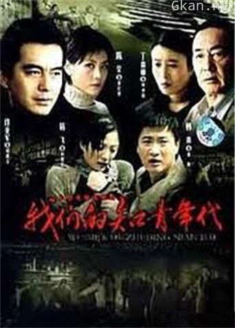 我们的知青年代