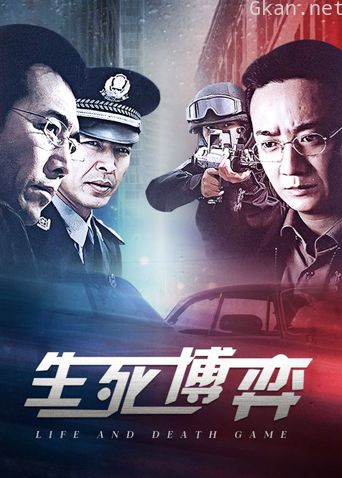 生死博弈
