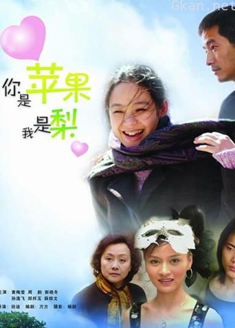 你是苹果我是梨