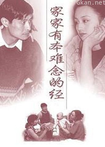 家家有本难念的经