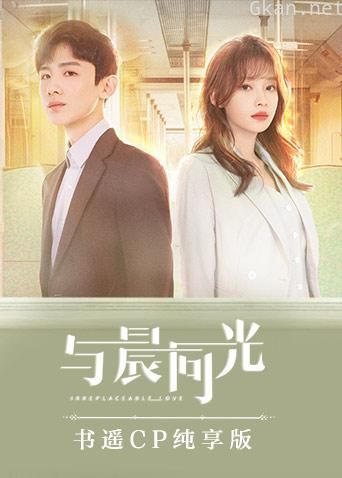 与晨同光 书遥CP纯享版