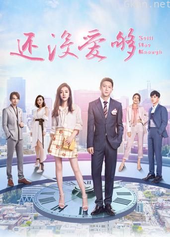 还没爱够