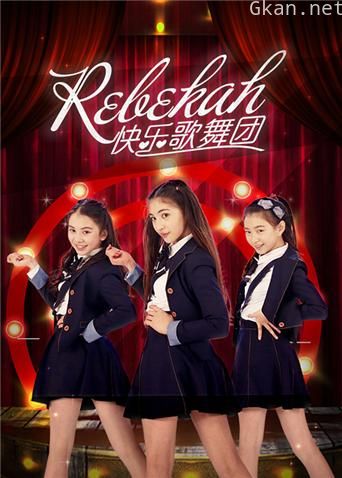 Rebekah快乐歌舞团