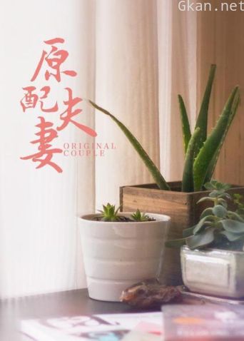 原配夫妻