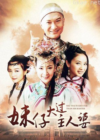 妹仔大过主人婆