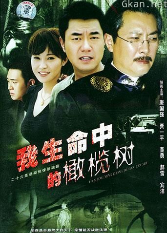 我生命中的橄榄树