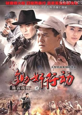 地雷战传奇之锄奸行动