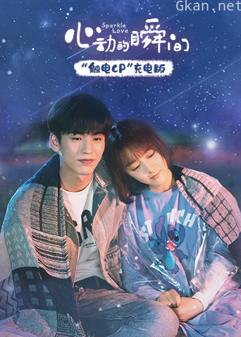 心动的瞬间 触电CP充电版